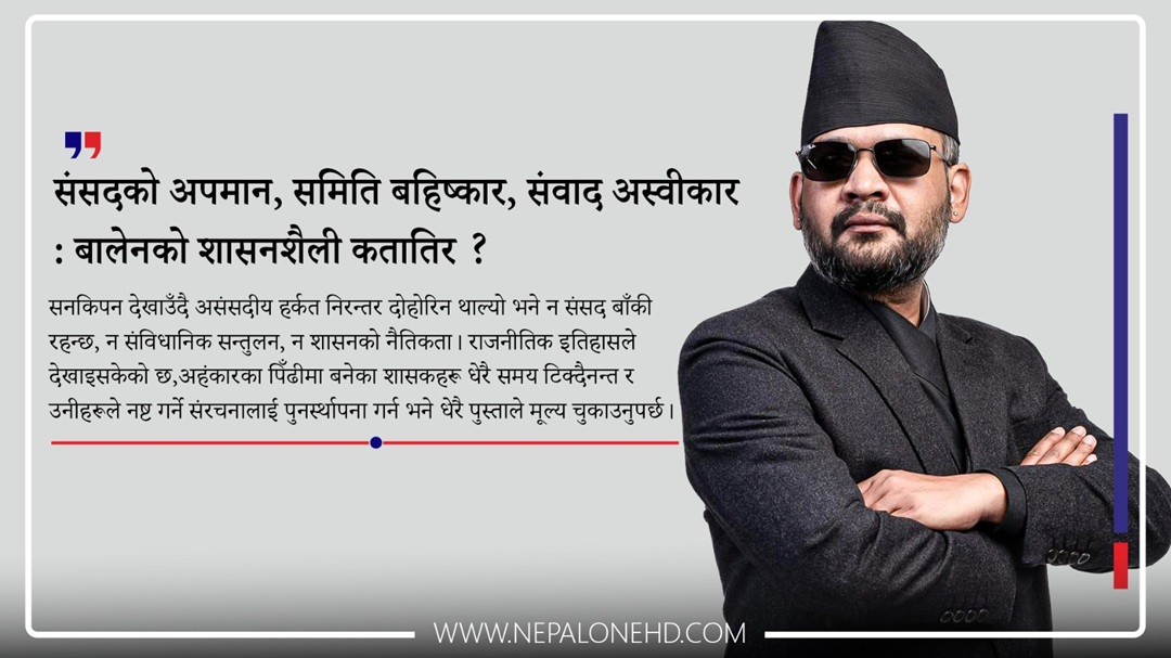 बालेनको शासनशैली कतातिर ? (टिप्पणी)