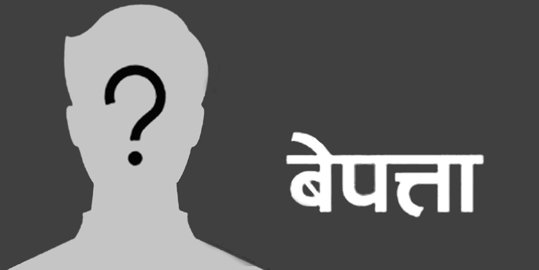 सशस्त्र प्रहरीका जवानसहित दुई जना बेपत्ता