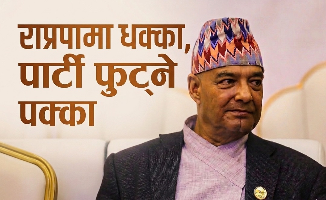 राप्रपामा धवलको बिद्रोह, नयाँ दल घोषणा नजिक