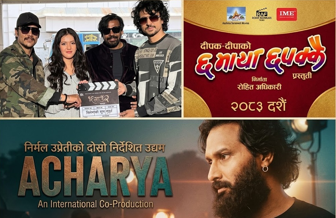 निखिल उप्रेतीको ‘आचार्य’सँग  ‘१२ गाउँ २’ र  ‘छ माया छपक्कै-२’को भिडन्त हुने सम्भावना  