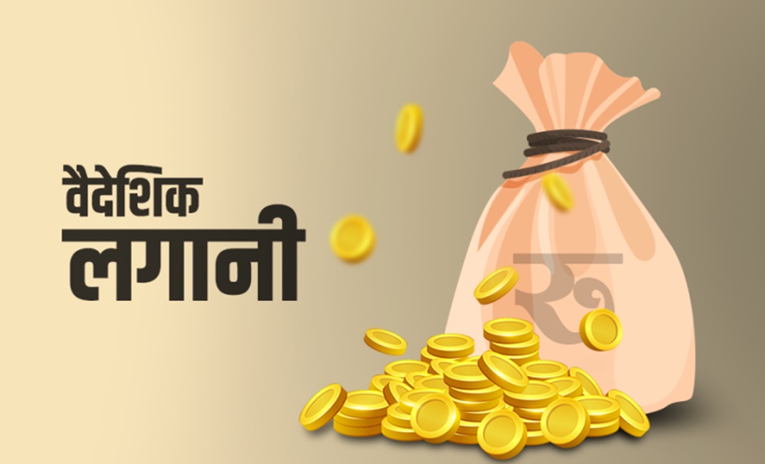 ४५ अर्बबढी वैदेशिक लगानी,कुन-कुन क्षेत्रमा कति ?