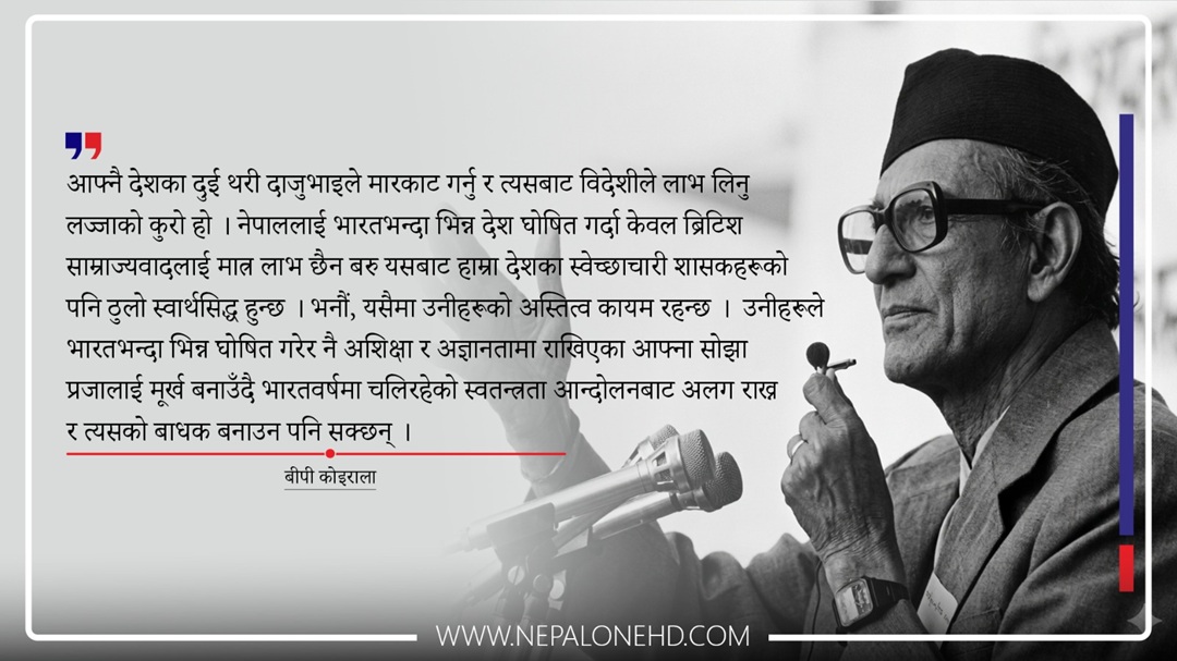 ‘दाजुभाइले मारकाट गर्नु र त्यसबाट विदेशीले लाभ लिनु लज्जाको कुरो हो’ : बीपी