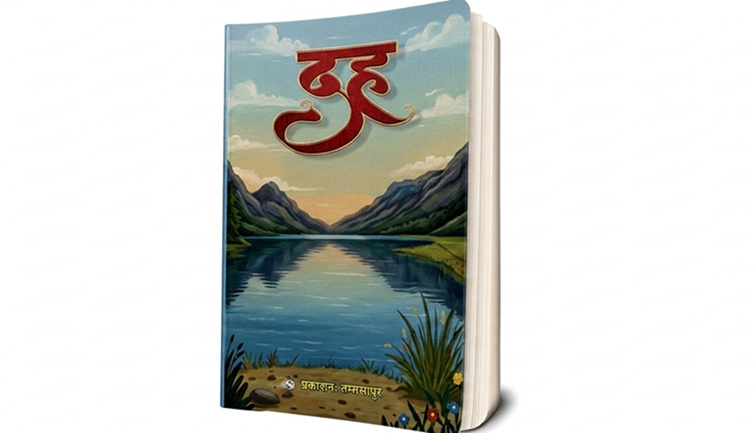 ध्रुबकृष्ण ताम्राकारको उपन्यास ‘दह’ लोकार्पण
