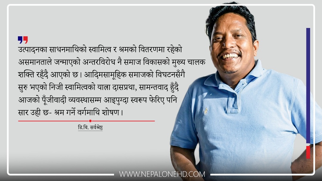 १३७ औँ मजदुर दिवस : वर्गीय यथार्थ कथित जनविश्वास