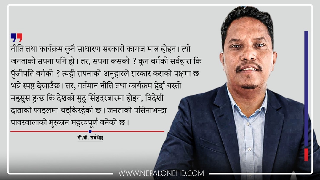 नीति-कार्यक्रमको चमकभित्र जनजीवनको अँध्यारो