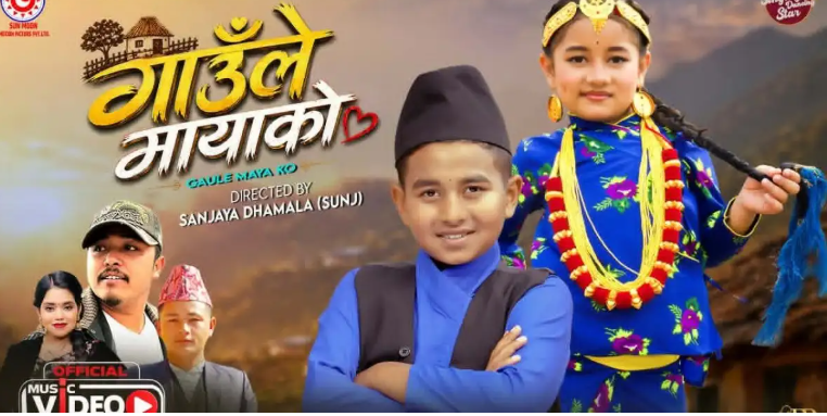 चर्चित बाल कलाकार समाइरा थापा ‘गाउँले मायाको’ सार्वजनिक