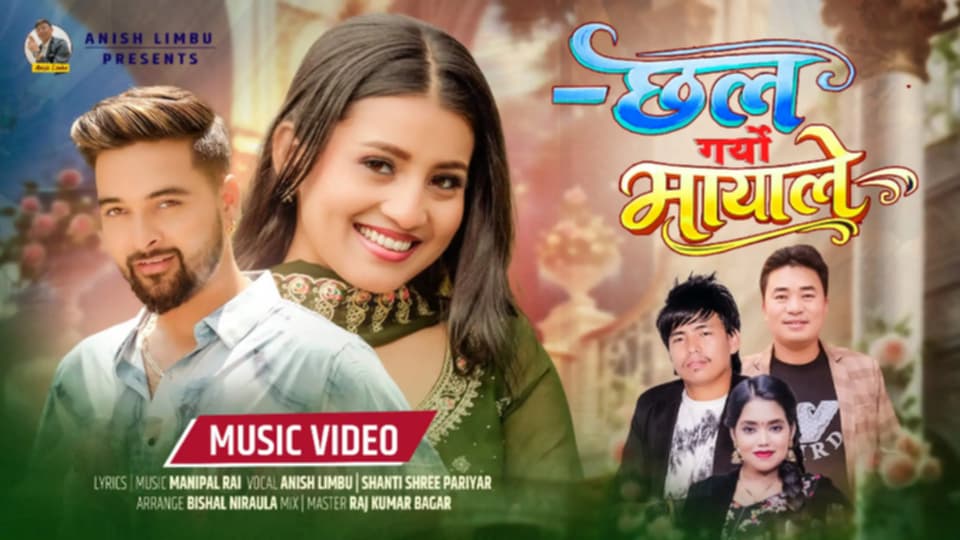 अनिस लिम्बू र शान्ती श्री परियारको “छल गर्यो मायाले” गीत सार्वजानिक(भिडियो सहित)