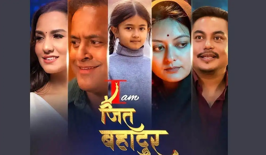 आइएम जीत बहादुर’ को ट्रेलर सार्वजनिक(ट्रेलरसहित)