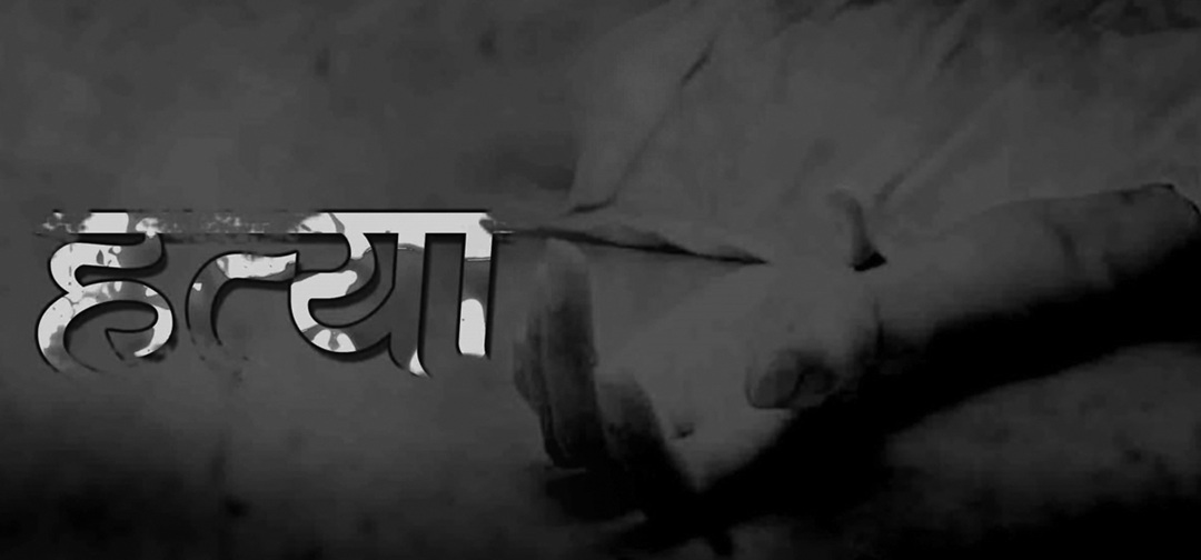 दुई दिनमै दुई महिलाको बिभत्स हत्या
