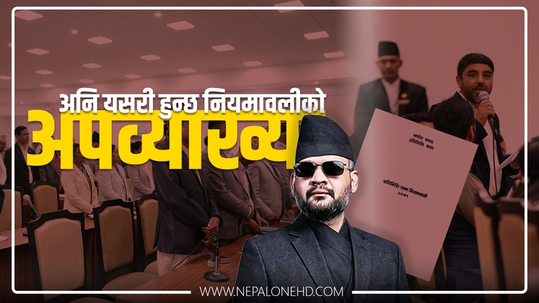 अनि यसरी हुन्छ नियमावलीको अपव्याख्या