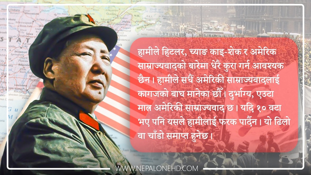 अमेरिकालाई ‘कागजी बाघ’ भन्दै गर्जिएका थिए ‘माओ’