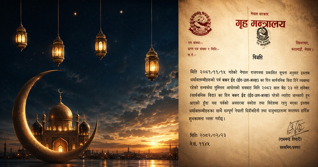 बकर ईदमा सार्वजनिक बिदा, लगातार चार दिन बिदा किन ?