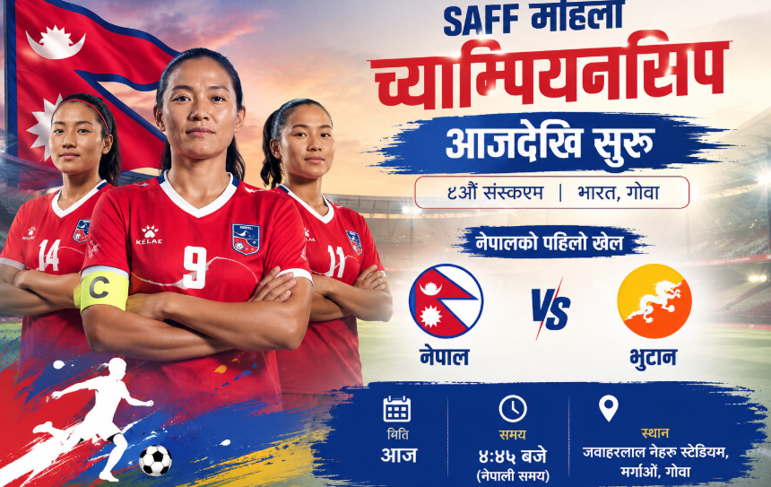 साफ महिला च्याम्पियनसिप आजदेखि सुरु, नेपालले भुटानसँग प्रतिस्पर्धा गर्दै