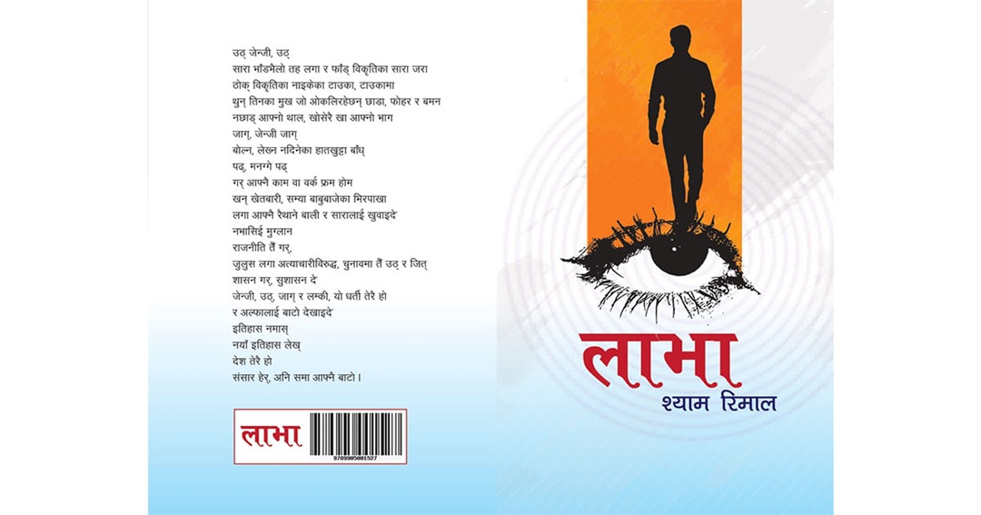 श्याम रिमालको कवितासङ्ग्रह ‘लाभा’ सार्वजनिक