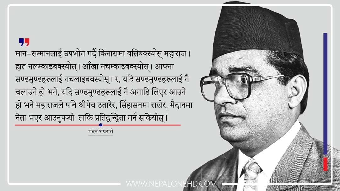 ‘हात नलम्काइबक्स्योस्,आँखा नचम्काइबक्स्योस् महाराज!!!’