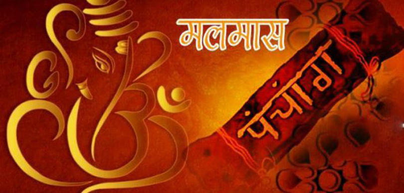 जेठ ३ गते आइतबारदेखि अधिकमास अर्थात् मलमास सुरु हुँदै