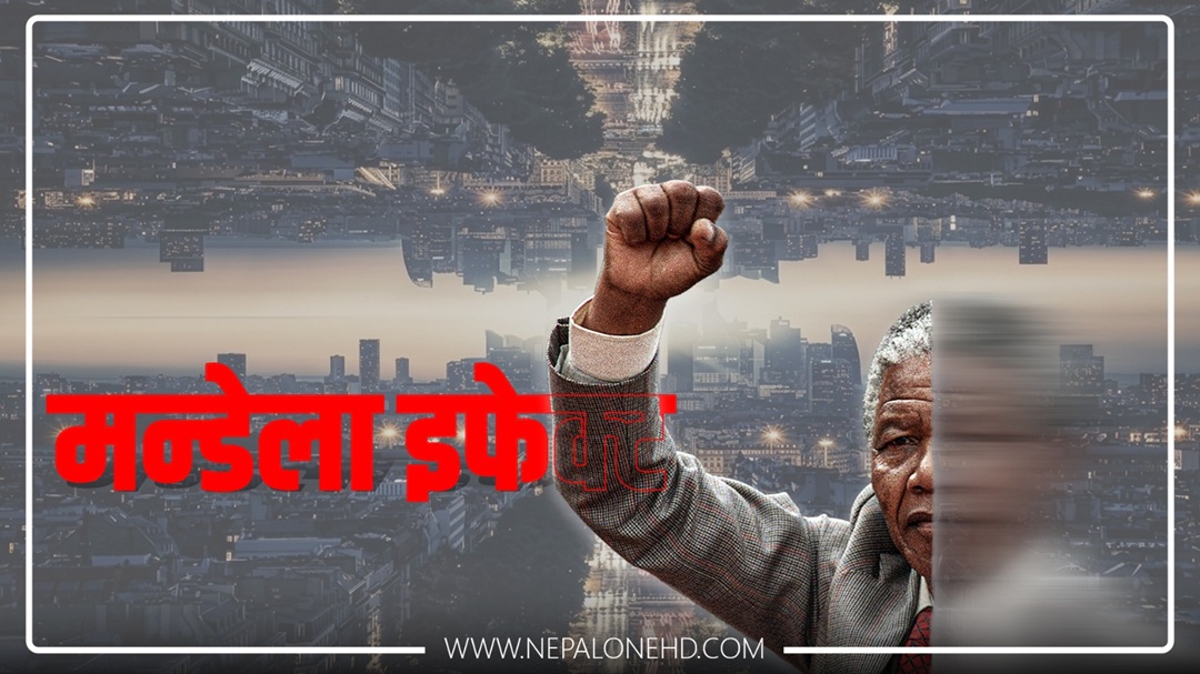 ‘मन्डेला इफेक्ट’ : सत्य,भ्रम या प्याररल वर्ल्ड ?