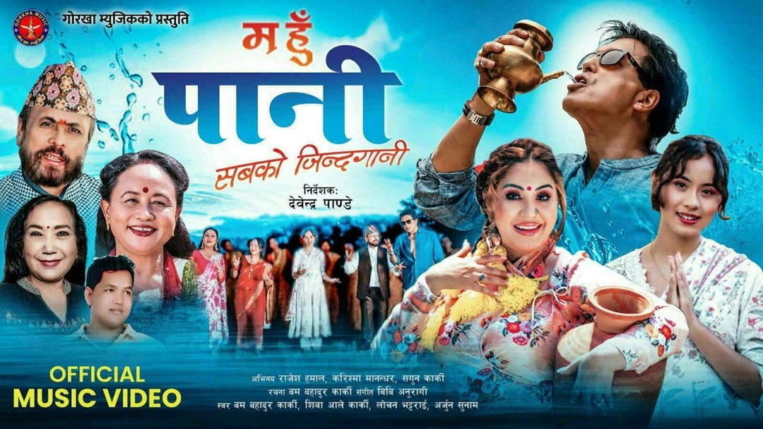 राजेश र करिश्मालाई लिएर बमबहादुर कार्कीको नयाँ गीत सार्वजनिक