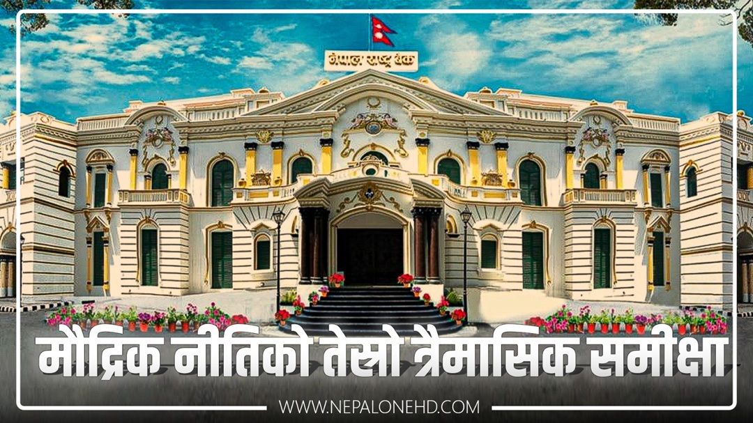 मौद्रिक नीतिको तेस्रो त्रैमासिक समीक्षा: के-के व्यवस्था हेरफेर ? (पूर्णपाठ)