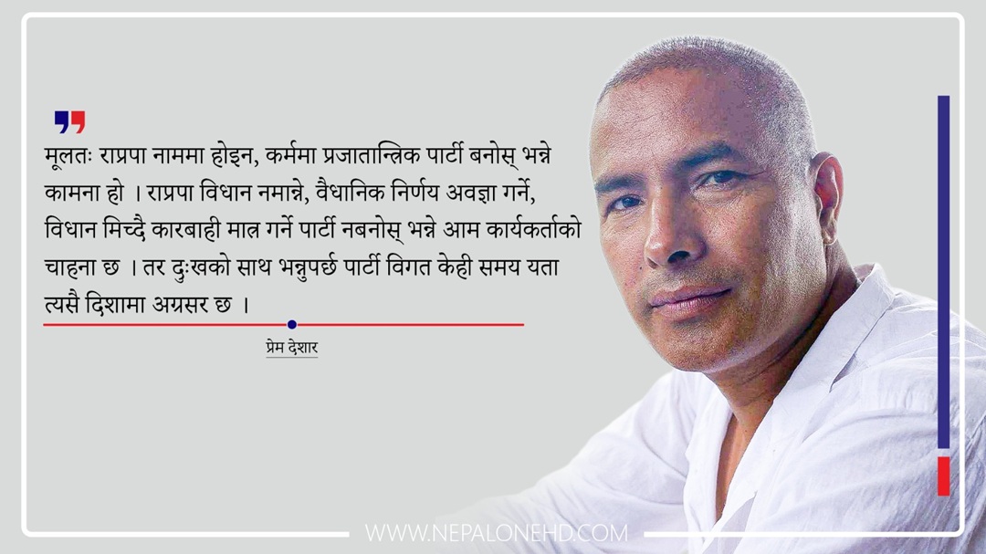 राप्रपाको ओरालो यात्राको जिम्मेवार को ?