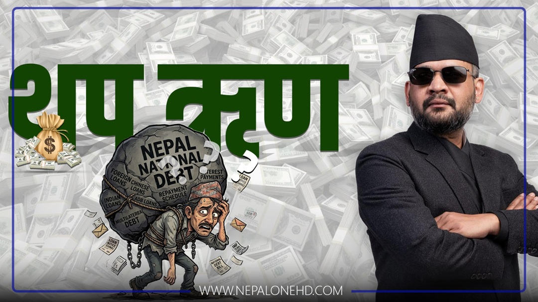 ऋणले देश गरीब भयो भन्ने सरकारले थप्यो २ महिनामा ४८ अर्ब बढी ऋण