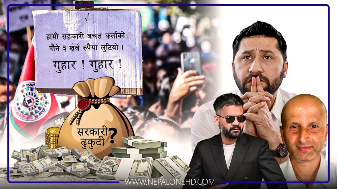 सरकारी कोषबाट सहकारी पिडितलाई बचत फिर्ता गर्दै सरकार