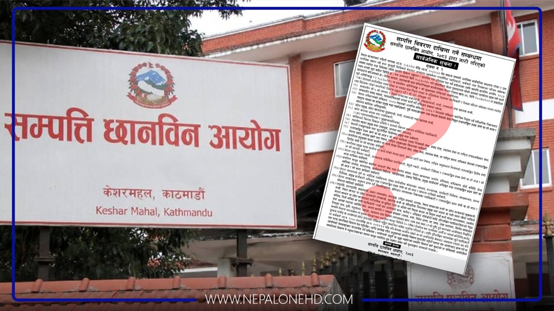 छानबिन आयोगले माग्यो ३० दिनभित्रै सम्पत्ति विवरण, क-कसले बुझाउँदै ?