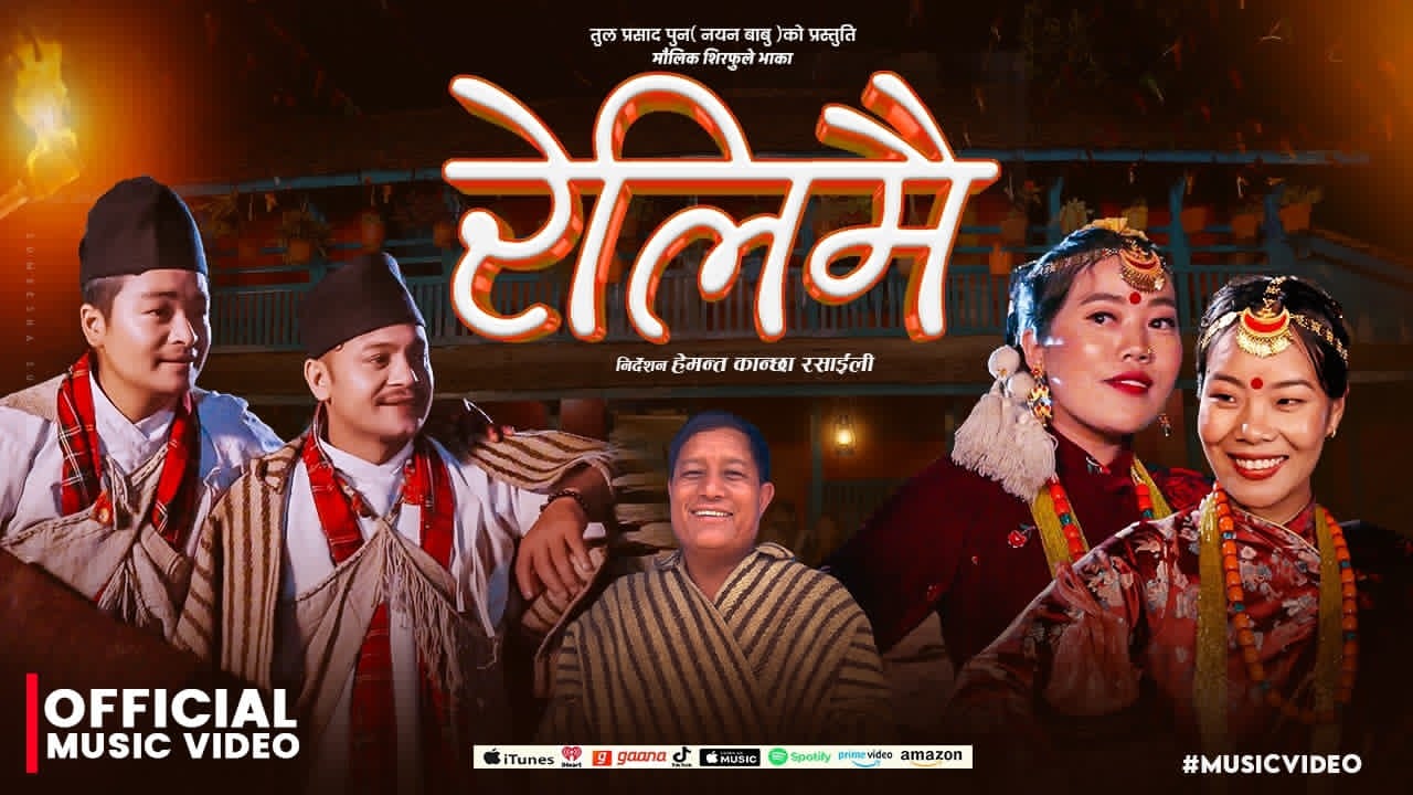 सारंगीवादन, गायन हुँदै निर्देशनमा पनि जम्दै  हेमन्त कान्छा, शनिबार रिलिज गरे रेलीमैको भिडियो