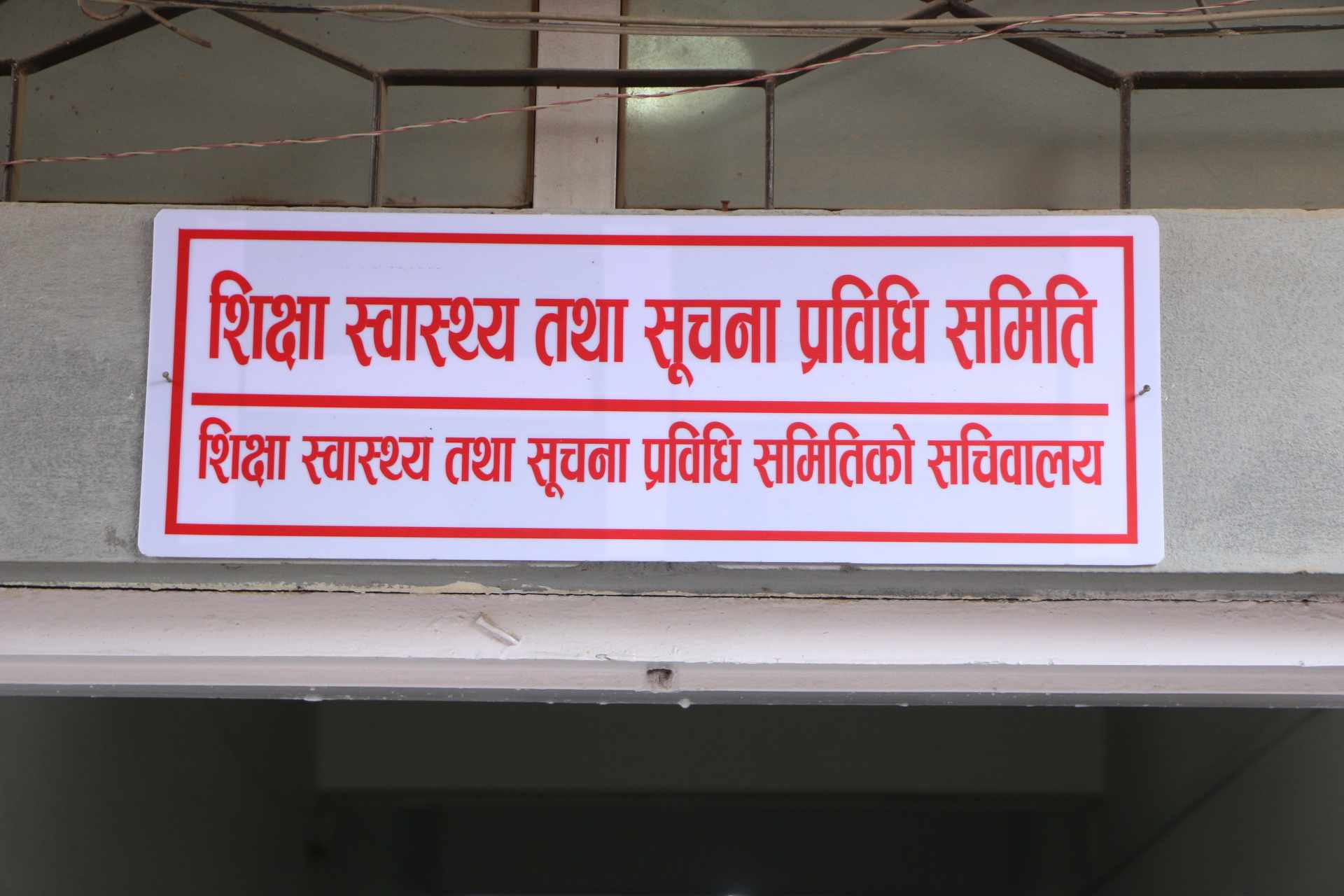 प्रतिनिधिसभाको शिक्षा समितिद्वारा पाँच विषयगत उपसमिति गठन
