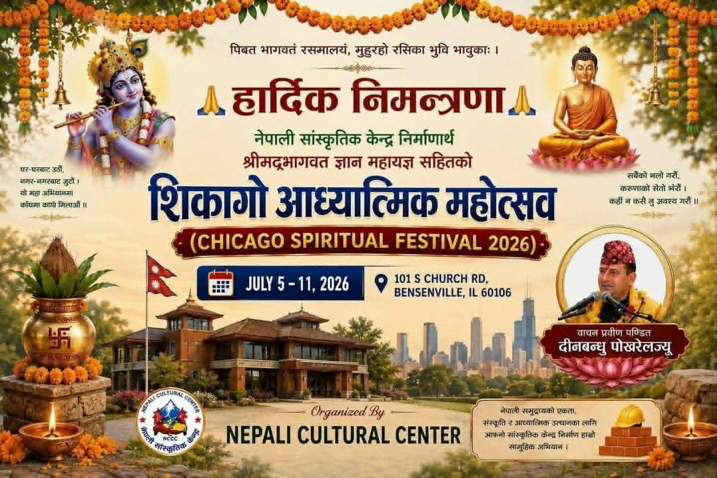 शिकागोमा ऐतिहासिक श्रीमद्भागवत सप्ताह ज्ञान महायज्ञ तथा आध्यात्मिक महोत्सव आयोजना हुने