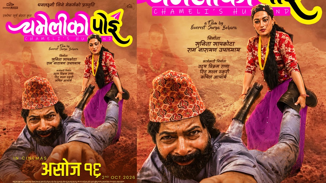 ‘चमेलीको पोइ’ असोज १६ गतेदेखि…