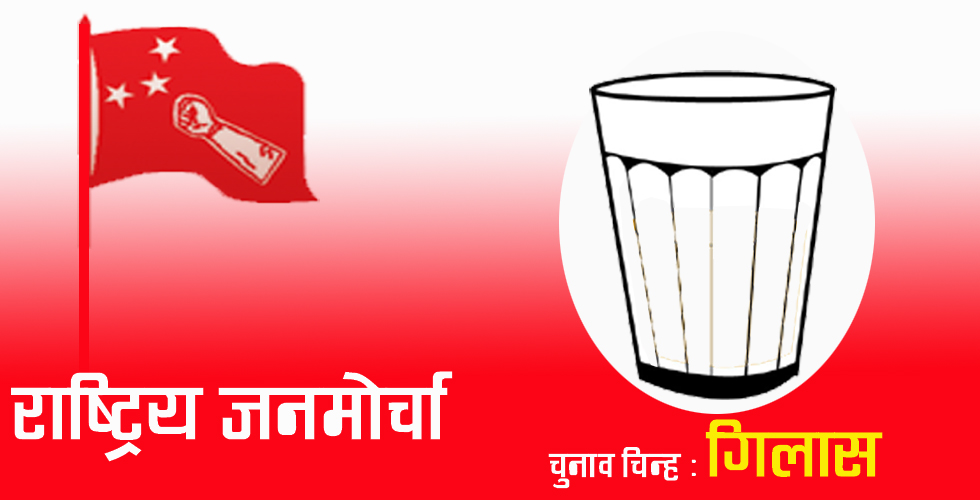 महिला र दलितलाई बेग्लै निर्वाचन क्षेत्र निर्धारण गर्न जनमोर्चाको प्रस्ताव
