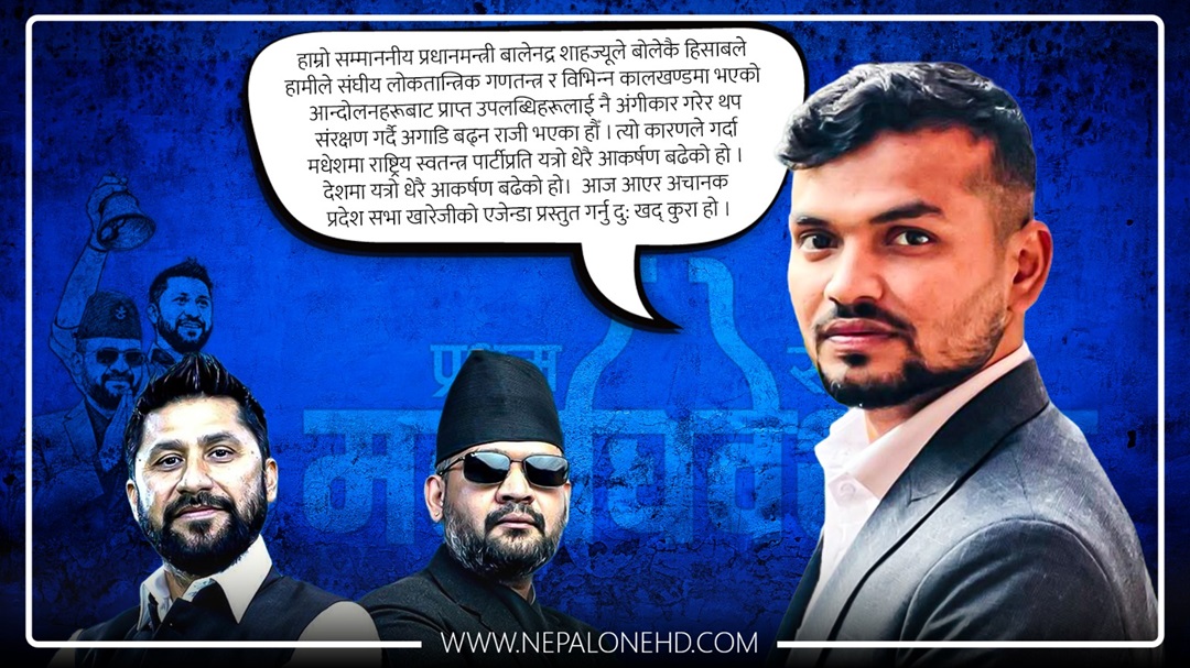 प्रदेश सभा खारेजीकाे प्रस्तावविरुद्ध उभिए रास्वपाकै सांसद शिवशंकर यादव