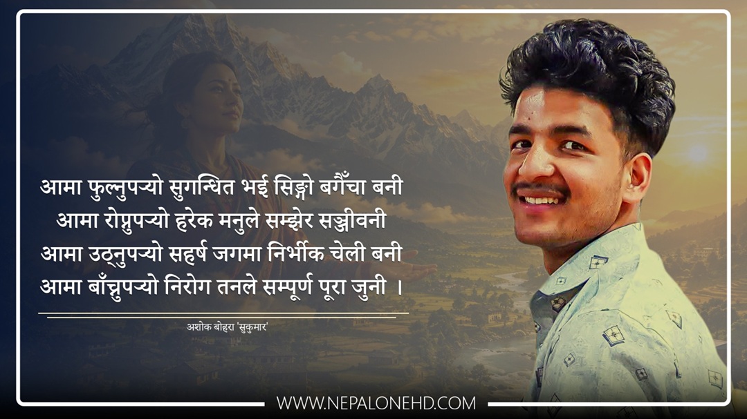 ‘आमा बाँच्नुपर्‍यो’
