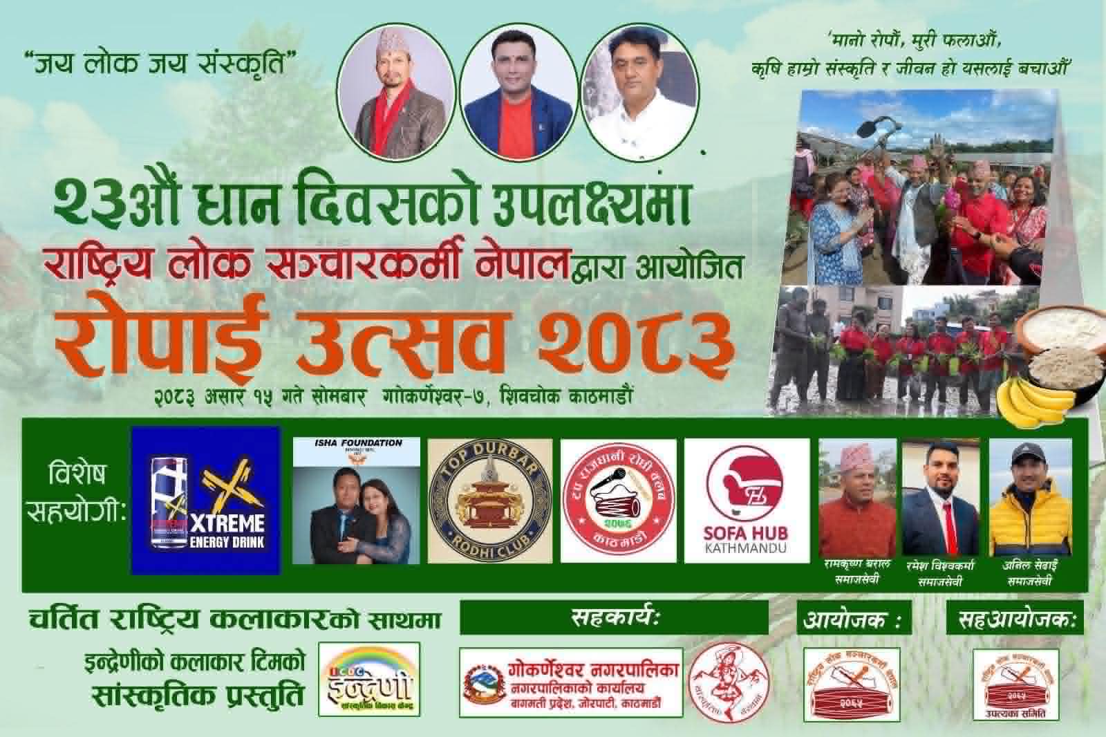 गोकर्णेश्वरमा २३औँ धान रोपाइँ महोत्सव: कृष्ण कडेलसहित चर्चित कलाकारको प्रस्तुति, राम थापा अविरल सम्मानित हुने