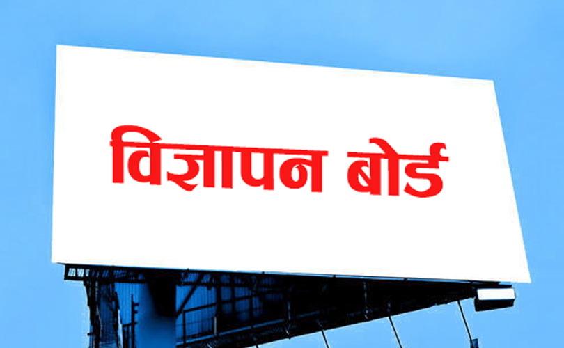 सामाजिक सञ्जालमा भ्रामक विज्ञापन नगर्न विज्ञापन बोर्डको आग्रह