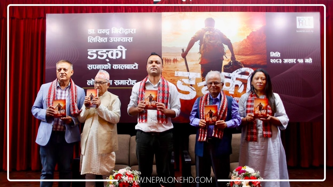 ‘डङ्की : सपनाको कालबाटो’ उपन्यास सार्वजनिक