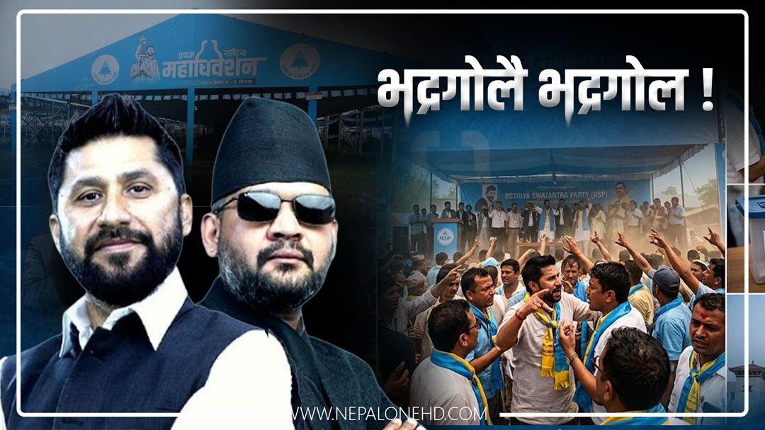 फर्केर हेर्दा रास्वपा महाधिवेशन