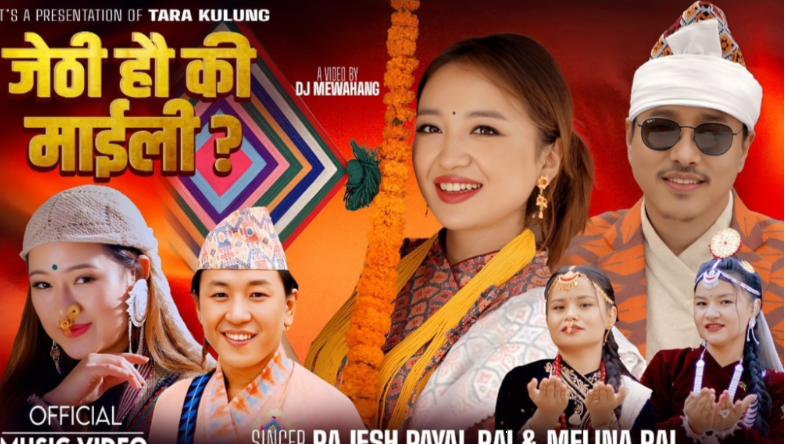 जेठी हौ कि माइली ?’ म्युजिक भिडियो सार्वजनिक !