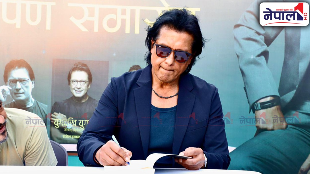 आज राजेश हमालको जन्मदिन, कति वर्ष भए राजेश ?