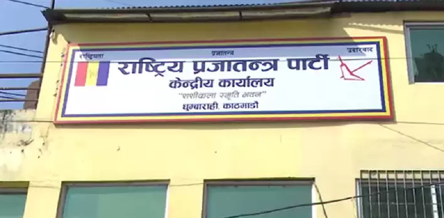 राप्रपा धनुषा अधिवेशन रोक्न केन्द्रीय निर्वाचन संयोजकलाई आग्रह
