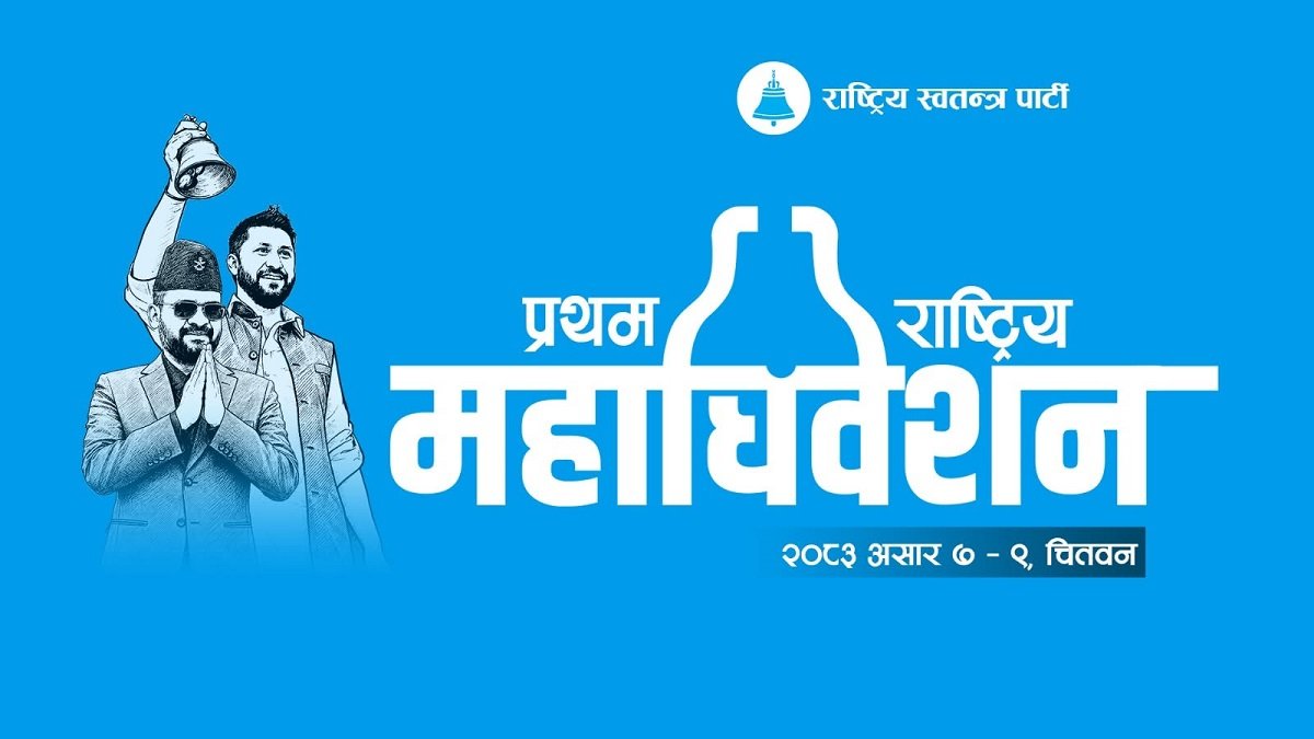 रास्वपाको ‘उद्गमस्थल’ चितवनमा राष्ट्रिय महाधिवेशनः जिल्लावासी खुसी