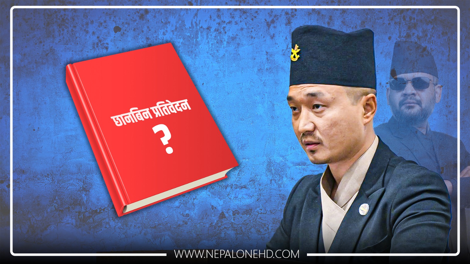 सुधन गुरुङको छानबिन प्रतिवेदन खोइ ?