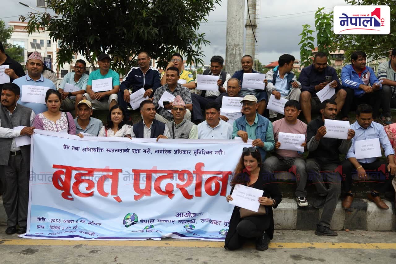 प्रेस स्वतन्त्रताको रक्षा गरौं भन्दै माइतिघरमा पत्रकार महासंघको प्रदर्शन