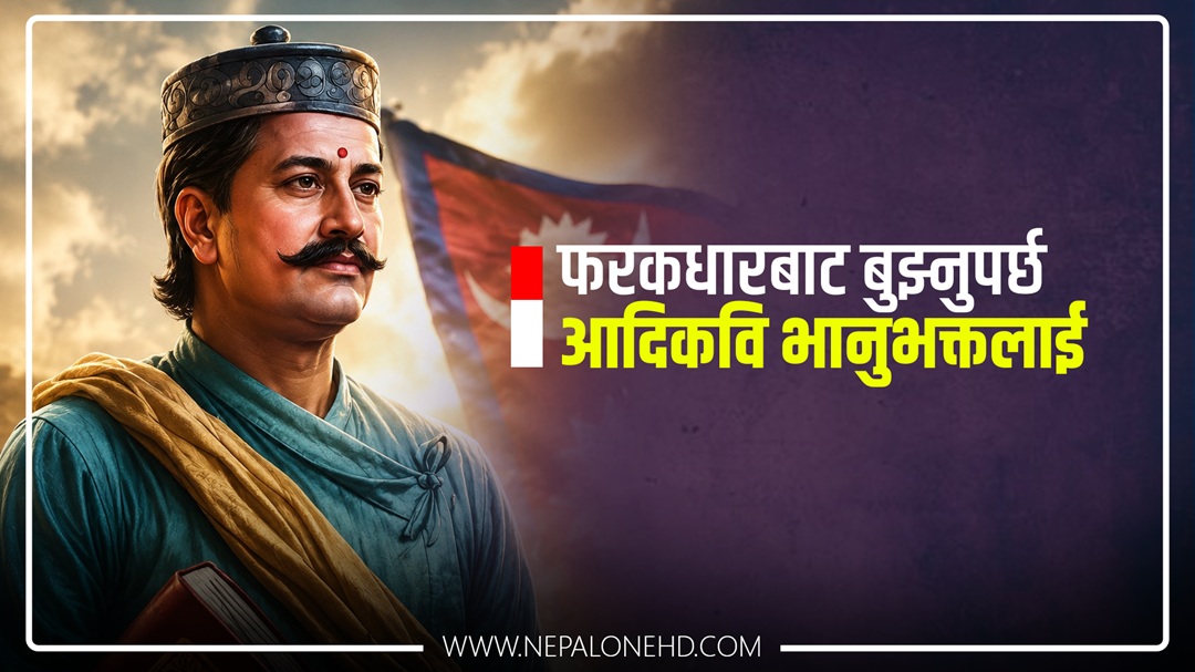 फरकधारबाट बुझ्नुपर्छ ‘आदिकवि’लाई
