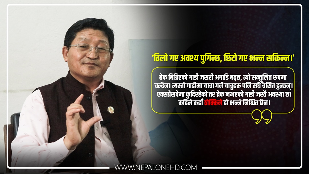 ‘सरकार ब्रेक-बिनाको गाडीजस्तै’ [भिडियो-वार्ता]