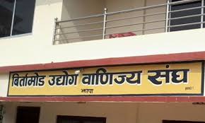 व्यवसायमैत्री नियमावली बनाउन बिर्तामोड उद्योग वाणिज्य संघको आग्रह