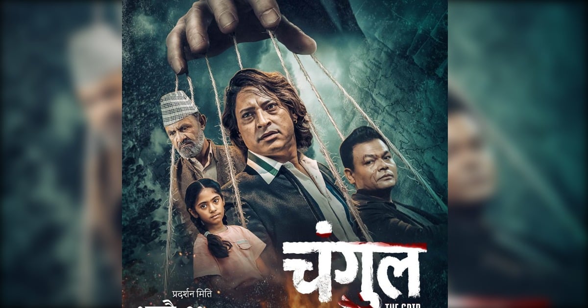 चलचित्र ‘चंगुल’ कृष्ण जन्माष्टमी भदौ १९ गतेदेखि देशभर प्रदर्शन हुने