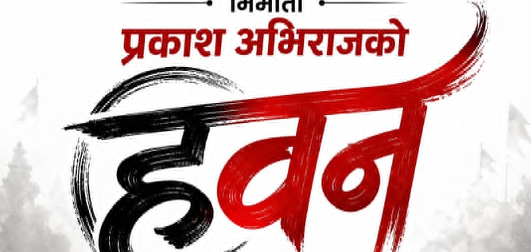 मानव तस्करी र अन्तर्राष्ट्रिय अपराधको कथा लिएर आउँदै ‘हवन’, छायांकन सकियो