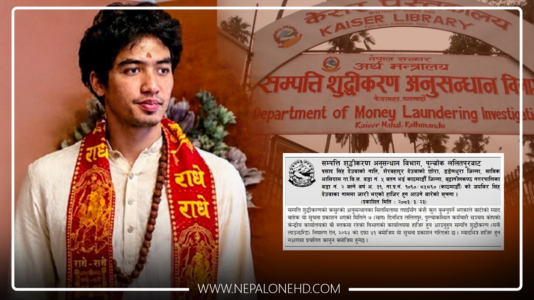 पुर्वप्रधानमन्त्री देउवापुत्र जयवीर खोज्दै सम्पत्ति शुद्धीकरण विभागको टोली